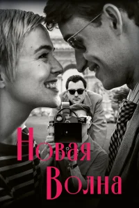  Новая волна 